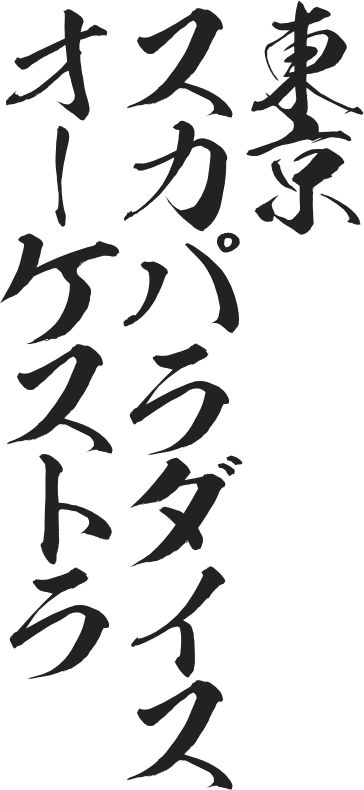 東京スカパラダイスオーケストラ