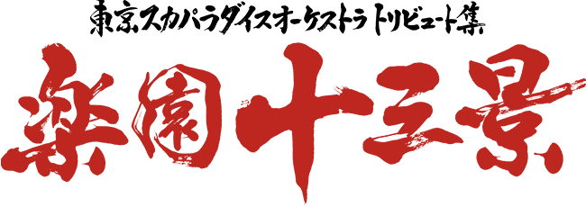 楽園十三景